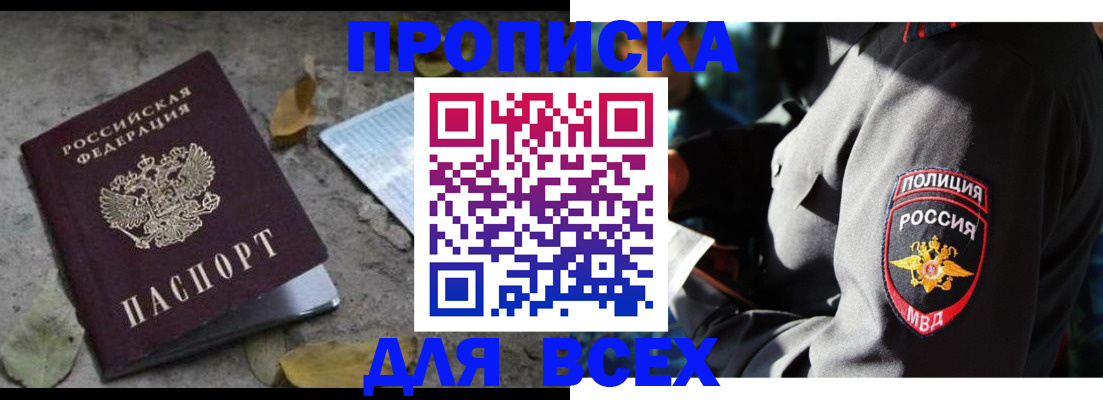 купить прописку в Новомичуринске
